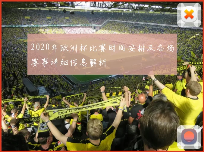 2020年欧洲杯比赛时间安排及各场赛事详细信息解析