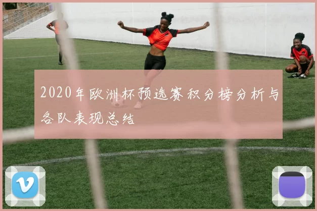 2020年欧洲杯预选赛积分榜分析与各队表现总结