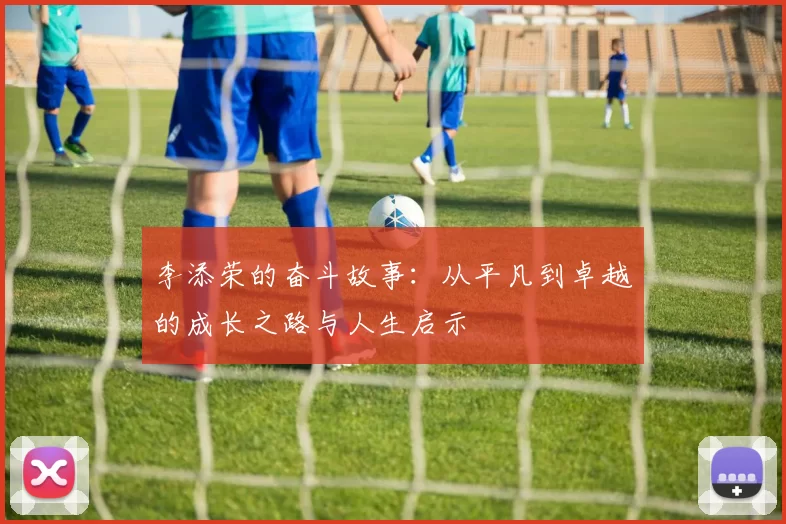 李添荣的奋斗故事：从平凡到卓越的成长之路与人生启示