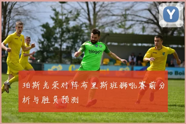 珀斯光荣对阵布里斯班狮吼赛前分析与胜负预测