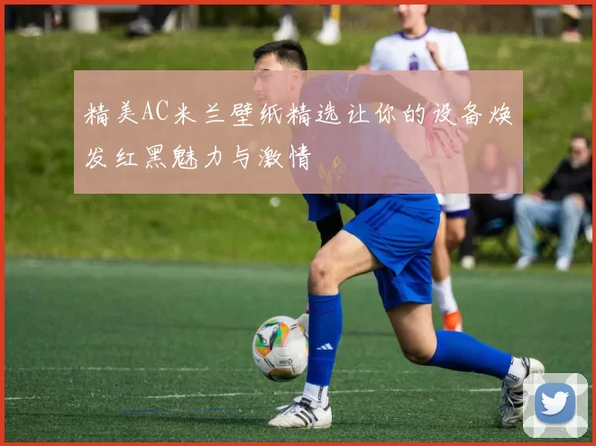 精美AC米兰壁纸精选让你的设备焕发红黑魅力与激情