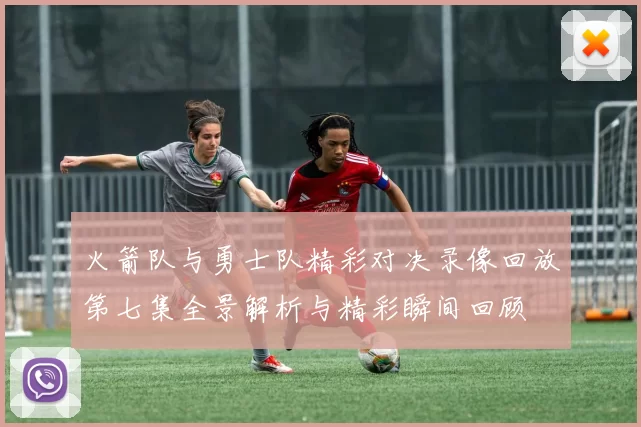 火箭队与勇士队精彩对决录像回放第七集全景解析与精彩瞬间回顾